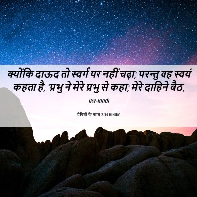 Picture 06 - प्रेरितों के काम 2:34 HINIRV - क्योंकि दाऊद तो - Bible Verse Picture