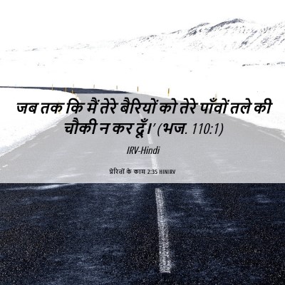 Picture 06 - प्रेरितों के काम 2:35 HINIRV - जब तक कि मैं तेरे - Bible Verse Picture