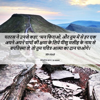 Picture 06 - प्रेरितों के काम 2:38 HINIRV - पतरस ने उनसे कहा, - Bible Verse Picture