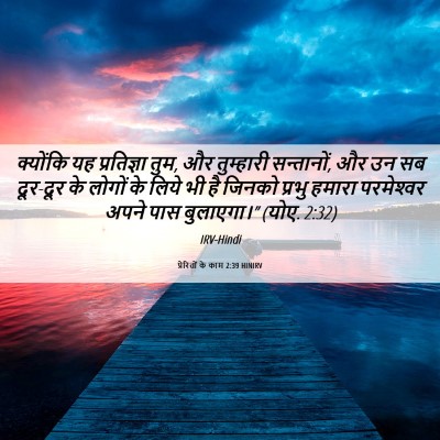 Picture 06 - प्रेरितों के काम 2:39 HINIRV - क्योंकि यह - Bible Verse Picture
