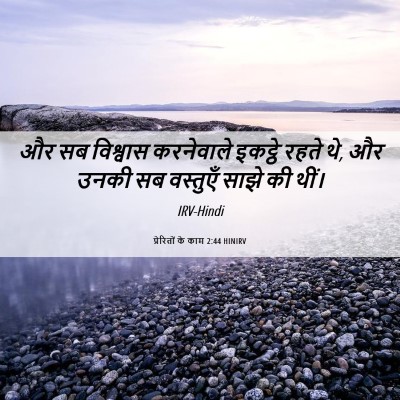 Picture 06 - प्रेरितों के काम 2:44 HINIRV - और सब विश्वास - Bible Verse Picture