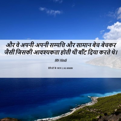Picture 06 - प्रेरितों के काम 2:45 HINIRV - और वे अपनी-अपनी - Bible Verse Picture