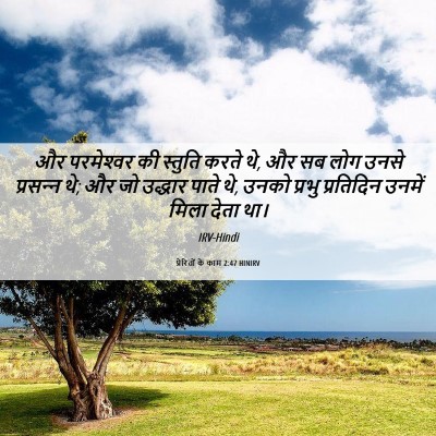 Picture 06 - प्रेरितों के काम 2:47 HINIRV - और परमेश्‍वर की - Bible Verse Picture