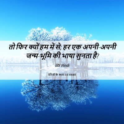 Picture 06 - प्रेरितों के काम 2:8 HINIRV - तो फिर क्यों हम में - Bible Verse Picture