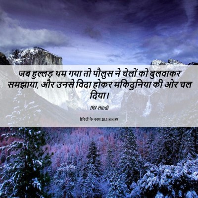 Picture 06 - प्रेरितों के काम 20:1 HINIRV - जब हुल्लड़ थम गया - Bible Verse Picture