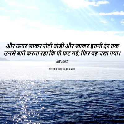 Picture 06 - प्रेरितों के काम 20:11 HINIRV - और ऊपर जाकर रोटी - Bible Verse Picture