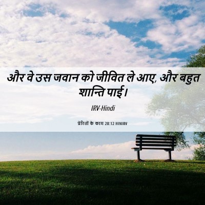 Picture 06 - प्रेरितों के काम 20:12 HINIRV - और वे उस जवान को - Bible Verse Picture