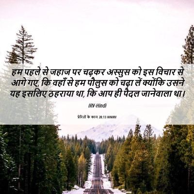 Picture 06 - प्रेरितों के काम 20:13 HINIRV - हम पहले से जहाज पर - Bible Verse Picture