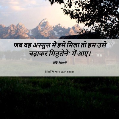 Picture 06 - प्रेरितों के काम 20:14 HINIRV - जब वह अस्सुस में - Bible Verse Picture
