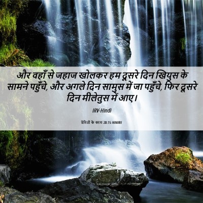 Picture 06 - प्रेरितों के काम 20:15 HINIRV - और वहाँ से जहाज - Bible Verse Picture