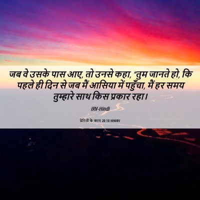 Picture 06 - प्रेरितों के काम 20:18 HINIRV - जब वे उसके पास आए, - Bible Verse Picture