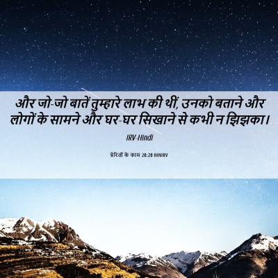 Picture 06 - प्रेरितों के काम 20:20 HINIRV - और जो-जो बातें - Bible Verse Picture