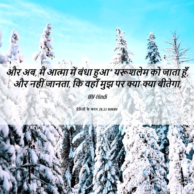 Picture 06 - प्रेरितों के काम 20:22 HINIRV - और अब, मैं आत्मा - Bible Verse Picture