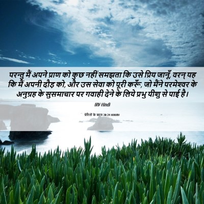 Picture 06 - प्रेरितों के काम 20:24 HINIRV - परन्तु मैं अपने - Bible Verse Picture
