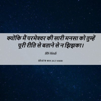Picture 06 - प्रेरितों के काम 20:27 HINIRV - क्योंकि मैं - Bible Verse Picture