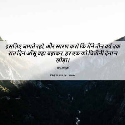 Picture 06 - प्रेरितों के काम 20:31 HINIRV - इसलिए जागते रहो, और - Bible Verse Picture