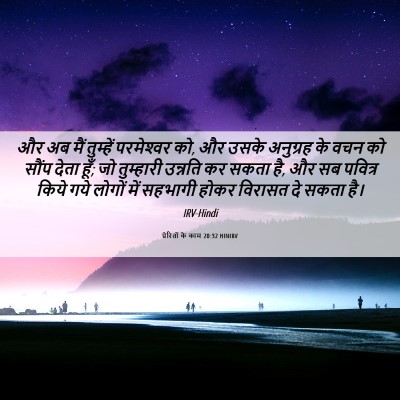 Picture 06 - प्रेरितों के काम 20:32 HINIRV - और अब मैं तुम्हें - Bible Verse Picture