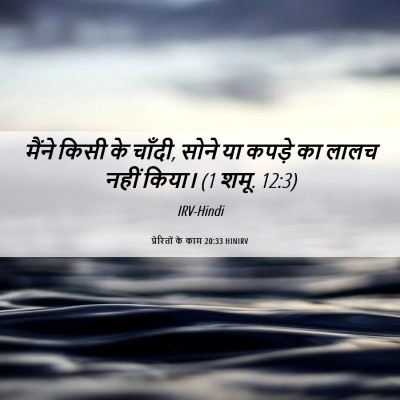 Picture 06 - प्रेरितों के काम 20:33 HINIRV - मैंने किसी के - Bible Verse Picture