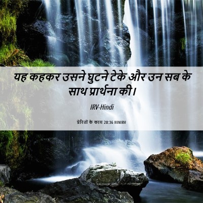 Picture 06 - प्रेरितों के काम 20:36 HINIRV - यह कहकर उसने घुटने - Bible Verse Picture