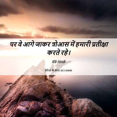 Picture 06 - प्रेरितों के काम 20:5 HINIRV - पर वे आगे जाकर - Bible Verse Picture