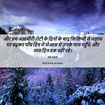 Picture 06 - प्रेरितों के काम 20:6 HINIRV - और हम अख़मीरी रोटी - Bible Verse Picture
