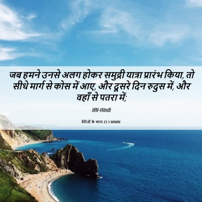 Picture 06 - प्रेरितों के काम 21:1 HINIRV - जब हमने उनसे अलग - Bible Verse Picture