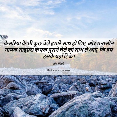 Picture 06 - प्रेरितों के काम 21:16 HINIRV - कैसरिया के भी कुछ - Bible Verse Picture