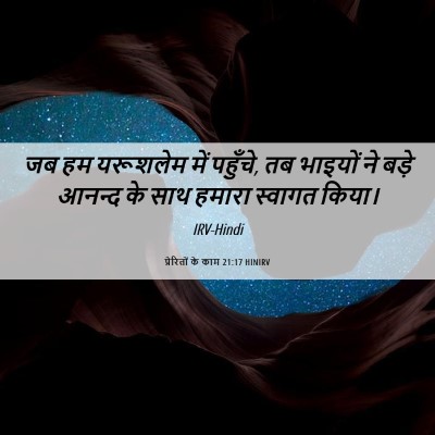 Picture 06 - प्रेरितों के काम 21:17 HINIRV - जब हम यरूशलेम में - Bible Verse Picture