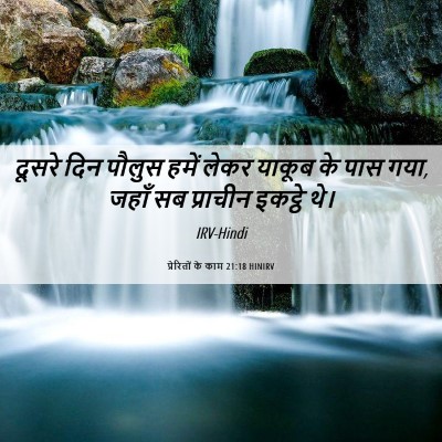 Picture 06 - प्रेरितों के काम 21:18 HINIRV - दूसरे दिन पौलुस - Bible Verse Picture