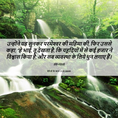 Picture 06 - प्रेरितों के काम 21:20 HINIRV - उन्होंने यह सुनकर - Bible Verse Picture