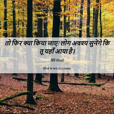 Picture 06 - प्रेरितों के काम 21:22 HINIRV - तो फिर क्या किया - Bible Verse Picture
