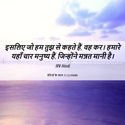 Picture 06 - प्रेरितों के काम 21:23 HINIRV - इसलिए जो हम तुझ से - Bible Verse Picture
