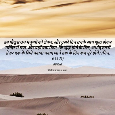 Picture 06 - प्रेरितों के काम 21:26 HINIRV - तब पौलुस उन - Bible Verse Picture