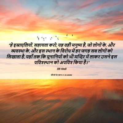 Picture 06 - प्रेरितों के काम 21:28 HINIRV - “हे इस्राएलियों, - Bible Verse Picture