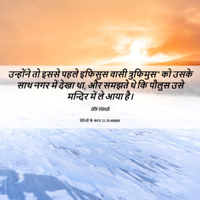Picture 06 - प्रेरितों के काम 21:29 HINIRV - उन्होंने तो इससे - Bible Verse Picture