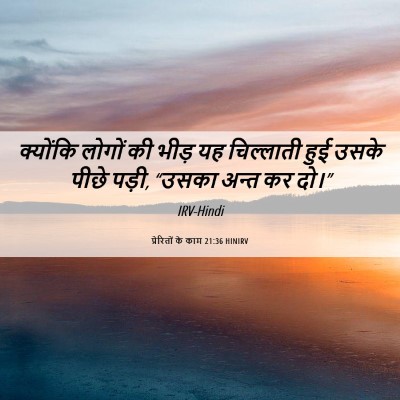 Picture 06 - प्रेरितों के काम 21:36 HINIRV - क्योंकि लोगों की - Bible Verse Picture