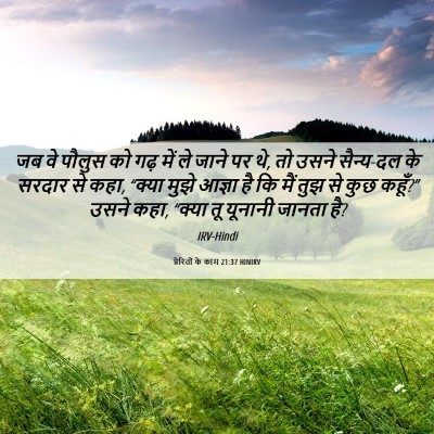 Picture 06 - प्रेरितों के काम 21:37 HINIRV - जब वे पौलुस को गढ़ - Bible Verse Picture