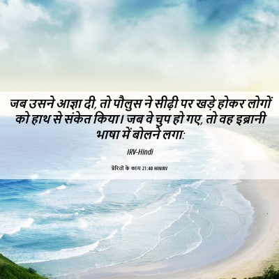 Picture 06 - प्रेरितों के काम 21:40 HINIRV - जब उसने आज्ञा दी, - Bible Verse Picture