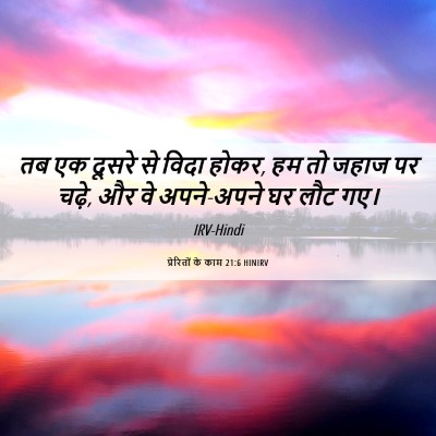 Picture 06 - प्रेरितों के काम 21:6 HINIRV - तब एक दूसरे से विदा - Bible Verse Picture