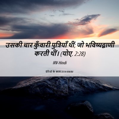 Picture 06 - प्रेरितों के काम 21:9 HINIRV - उसकी चार कुँवारी - Bible Verse Picture
