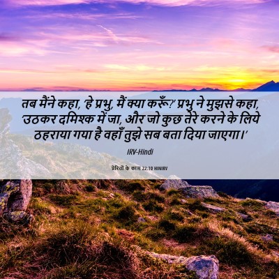 Picture 06 - प्रेरितों के काम 22:10 HINIRV - तब मैंने कहा, ‘हे - Bible Verse Picture