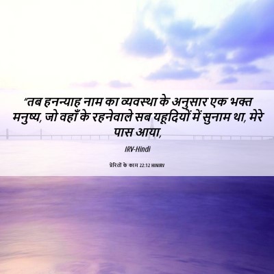 Picture 06 - प्रेरितों के काम 22:12 HINIRV - “तब हनन्याह नाम का - Bible Verse Picture