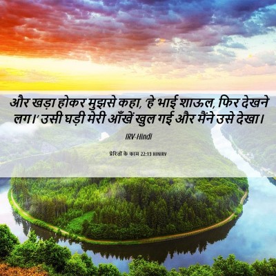 Picture 06 - प्रेरितों के काम 22:13 HINIRV - और खड़ा होकर मुझसे - Bible Verse Picture