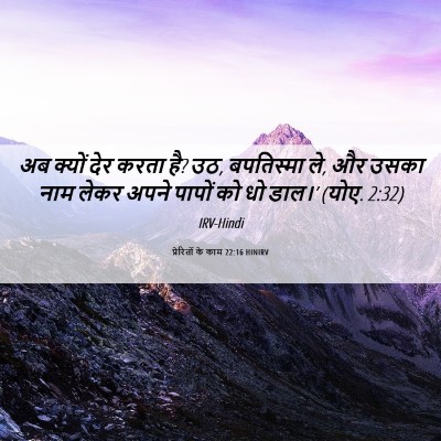Picture 06 - प्रेरितों के काम 22:16 HINIRV - अब क्यों देर करता - Bible Verse Picture