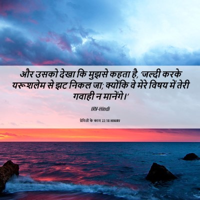Picture 06 - प्रेरितों के काम 22:18 HINIRV - और उसको देखा कि - Bible Verse Picture