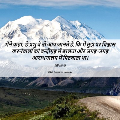 Picture 06 - प्रेरितों के काम 22:19 HINIRV - मैंने कहा, ‘हे - Bible Verse Picture