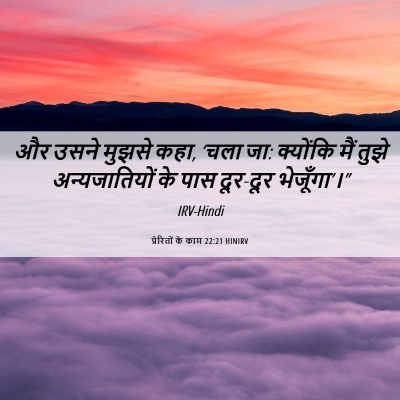 Picture 06 - प्रेरितों के काम 22:21 HINIRV - और उसने मुझसे कहा, - Bible Verse Picture