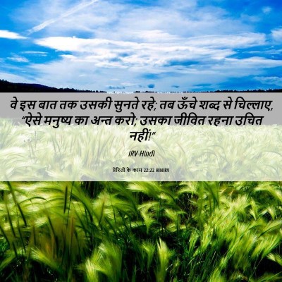 Picture 06 - प्रेरितों के काम 22:22 HINIRV - वे इस बात तक उसकी - Bible Verse Picture