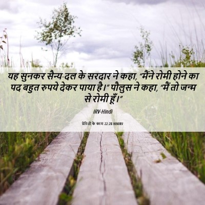 Picture 06 - प्रेरितों के काम 22:28 HINIRV - यह सुनकर सैन्य-दल - Bible Verse Picture