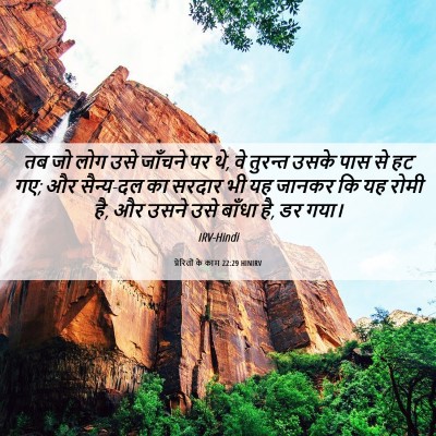 Picture 06 - प्रेरितों के काम 22:29 HINIRV - तब जो लोग उसे - Bible Verse Picture